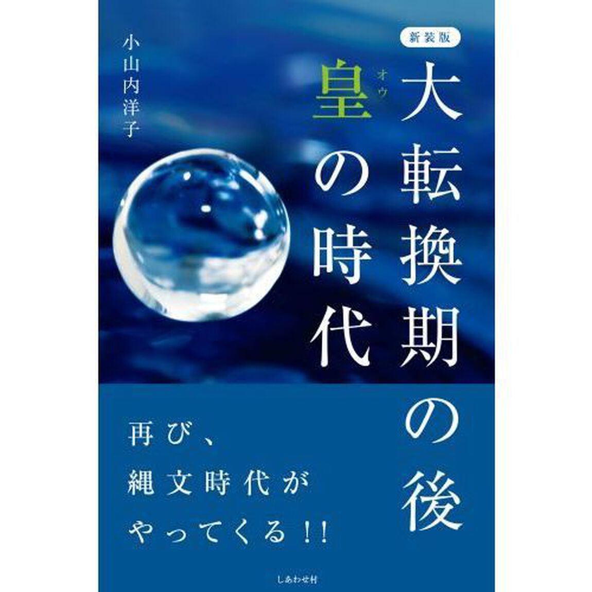 大転換期の後　皇の時代　新装版