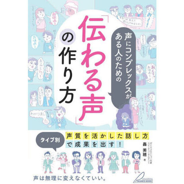 声にコンプレックスがある人のための「伝わる声」の作り方　タイプ別「声質を活かした話し方」で成果を出す！