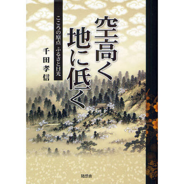 空高く地に低く　こころの原点ふるさと日光