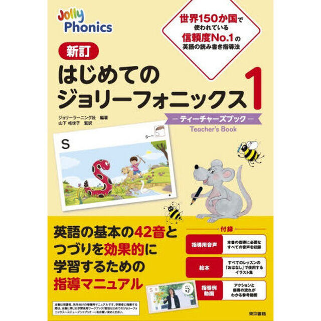 はじめてのジョリーフォニックスティーチャーズブック　１「新訂」
