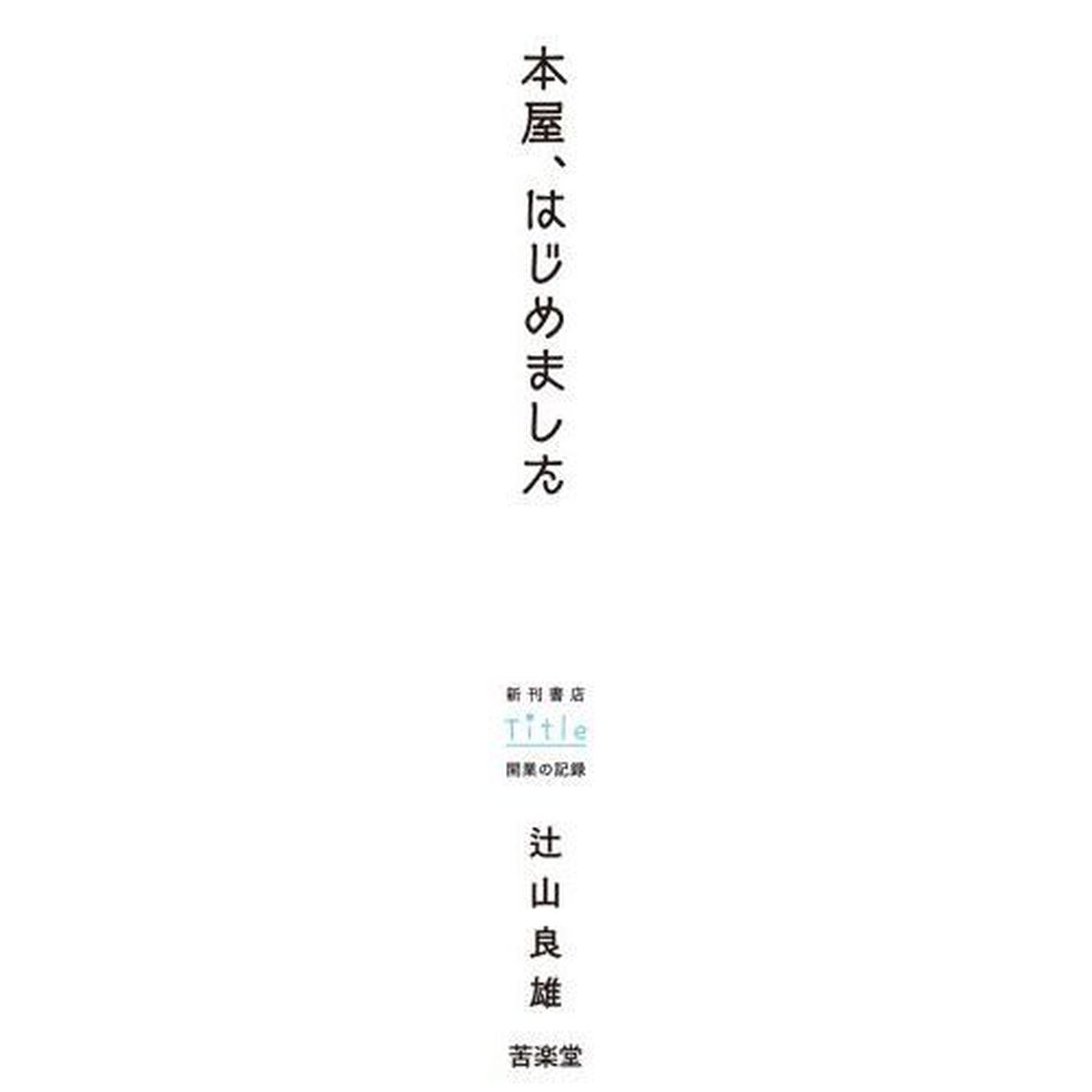 本屋、はじめました　新刊書店Ｔｉｔｌｅ開業の記録