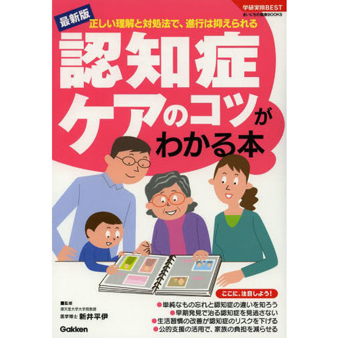 認知症ケアのコツがわかる本　最新版　正しい理解と対処法で、進行は抑えられる