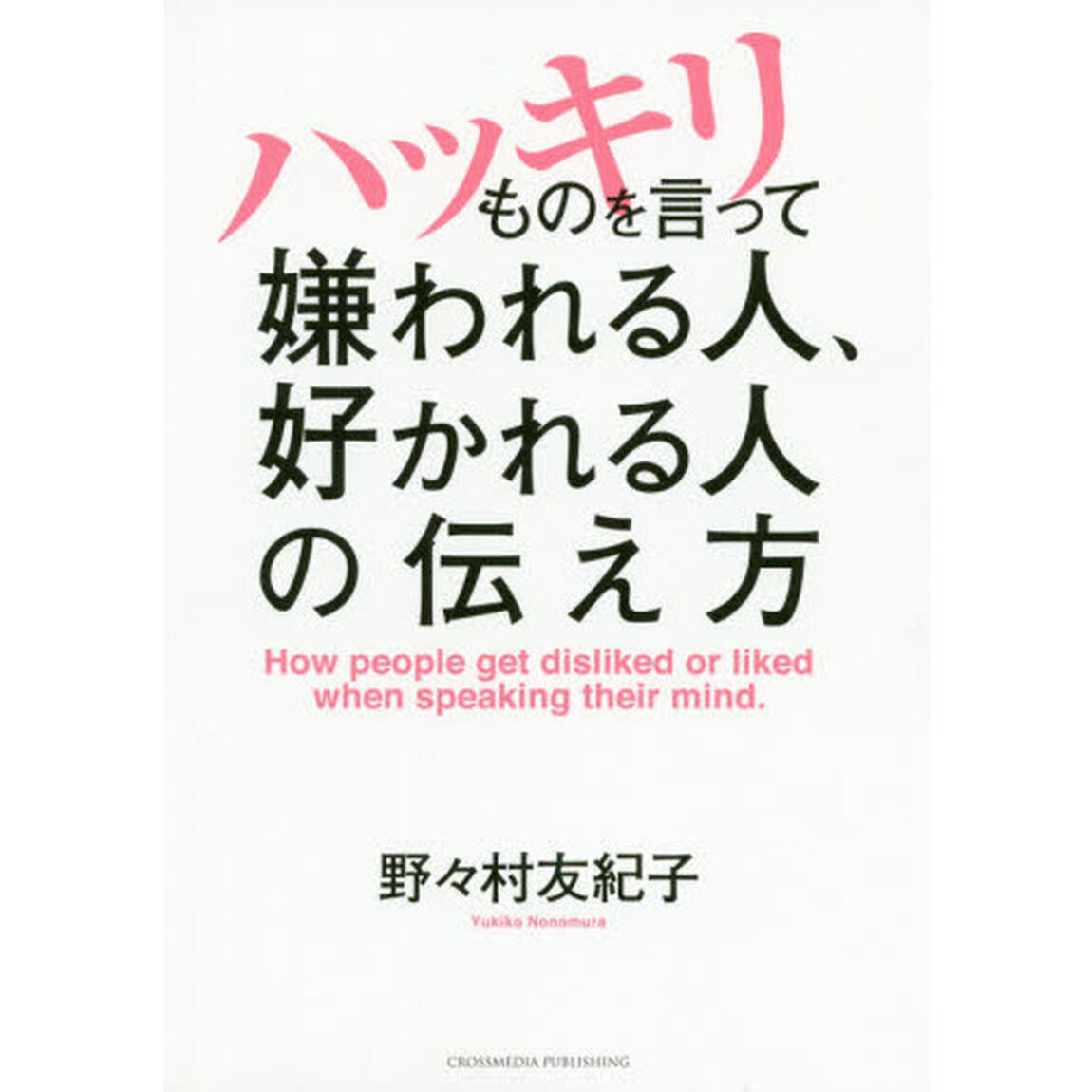 ハッキリものを言って嫌われる人、好かれる人の伝え方
