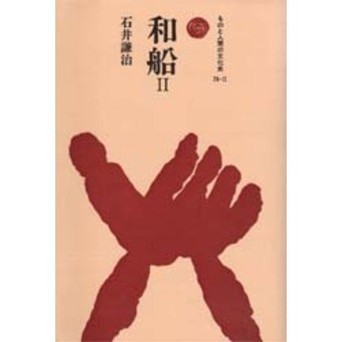和船　２