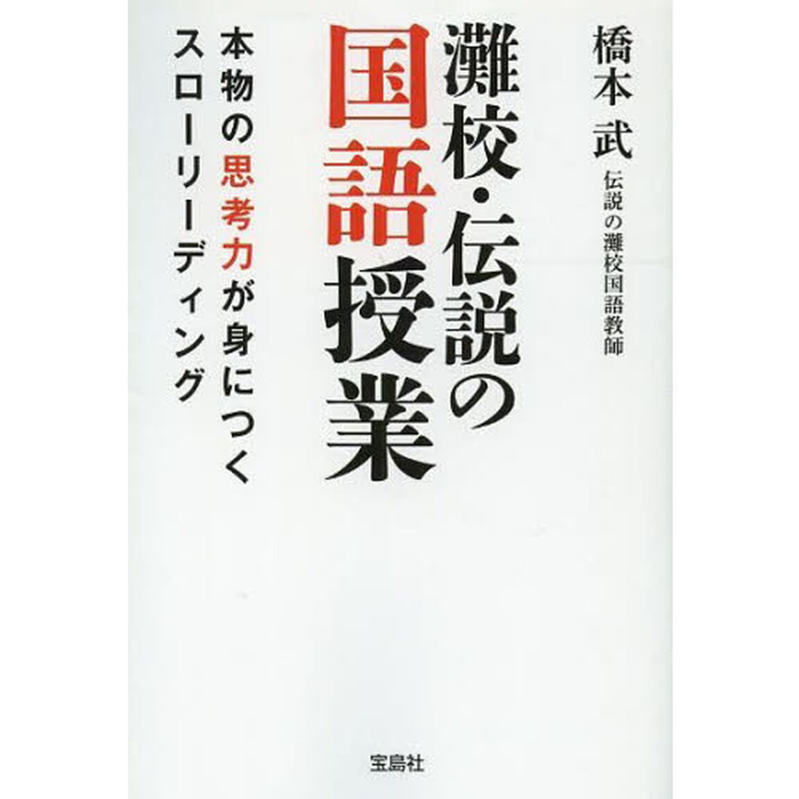 灘校・伝説の国語授業　本物の思考力が身につくスローリーディング