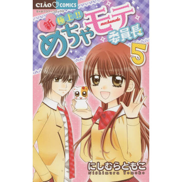 新・極上！！めちゃモテ委員長　５