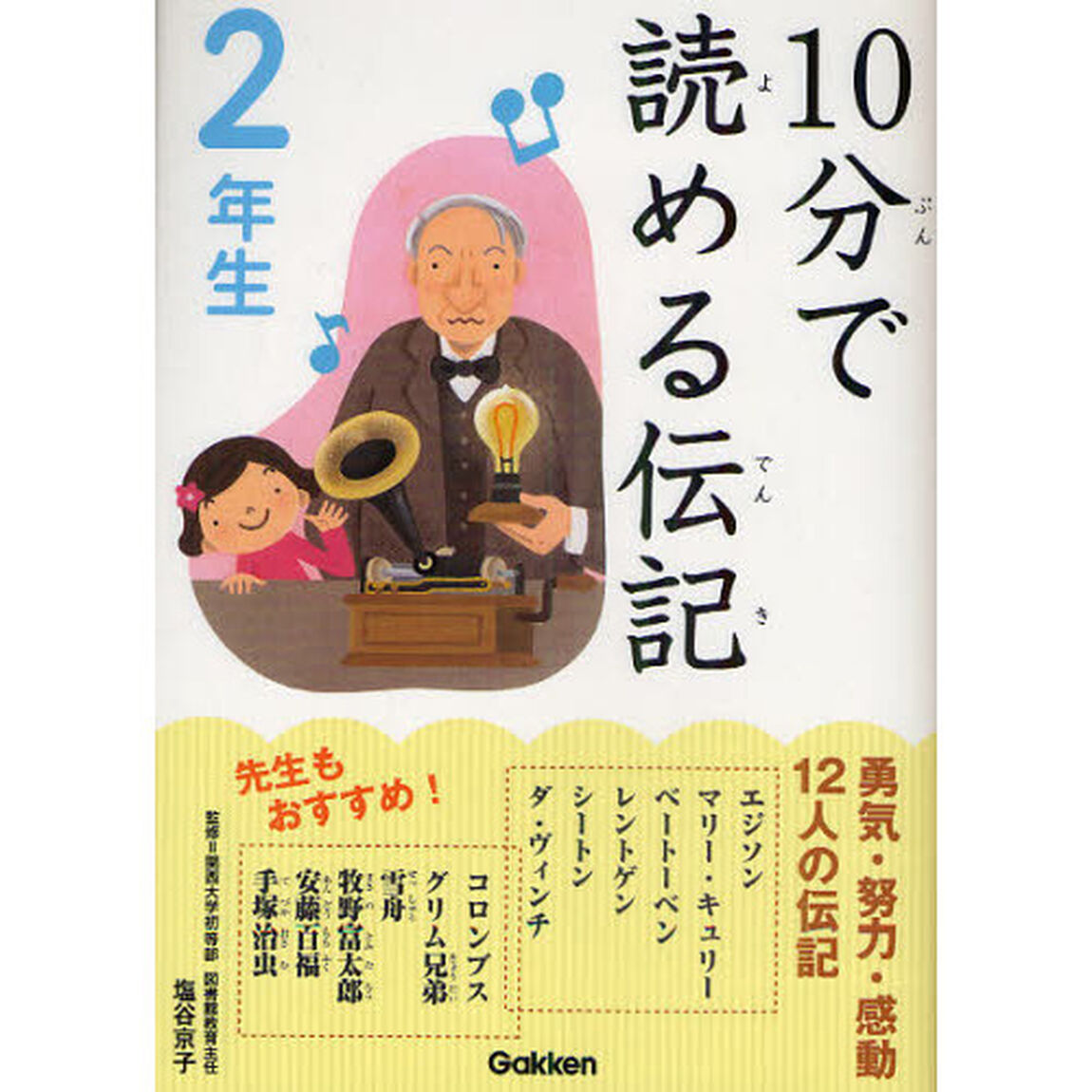 １０分で読める伝記　２年生