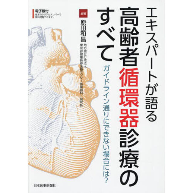 エキスパートが語る高齢者循環器診療のすべて　ガイドライン通りにできない場合には？