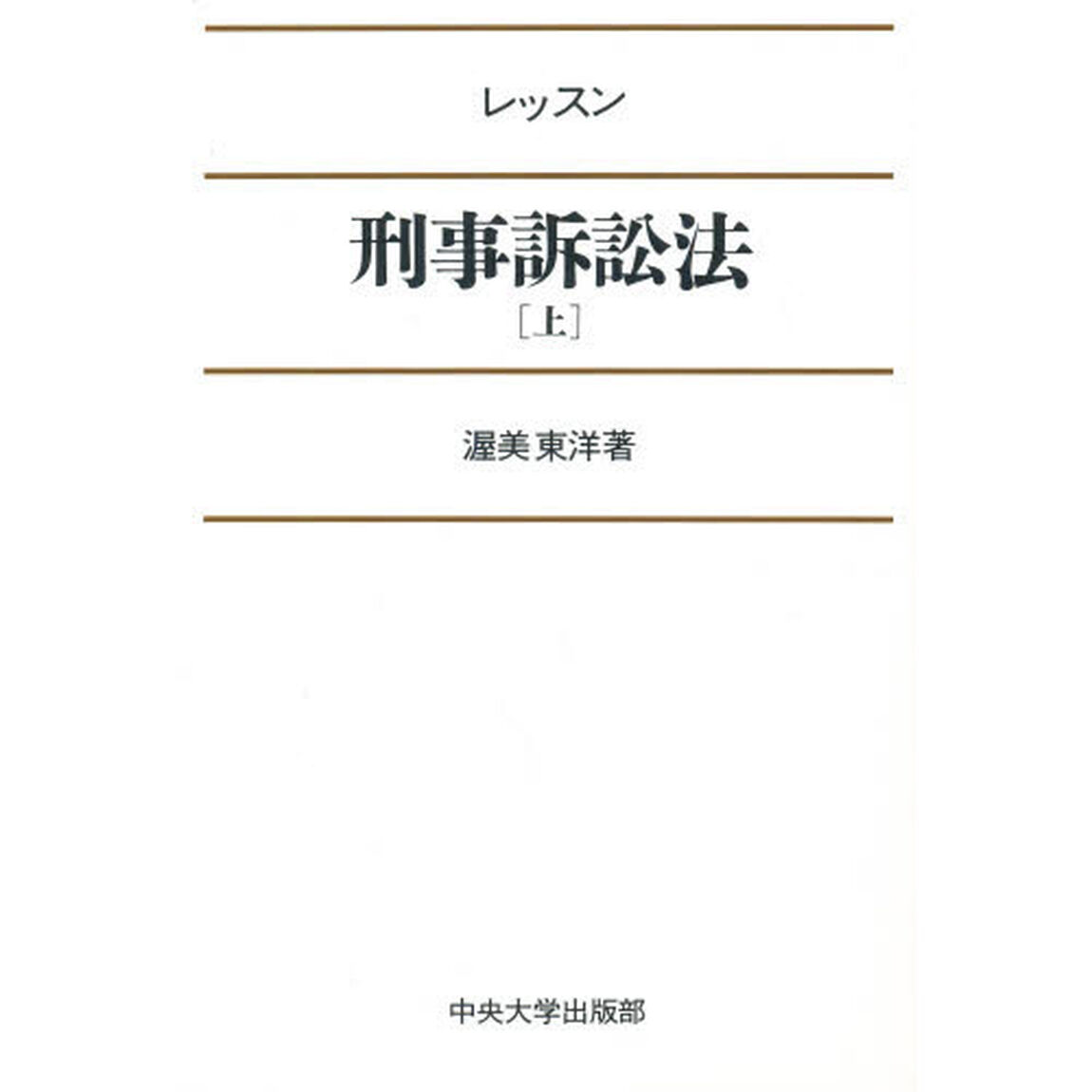 レッスン　刑事訴訟法　上