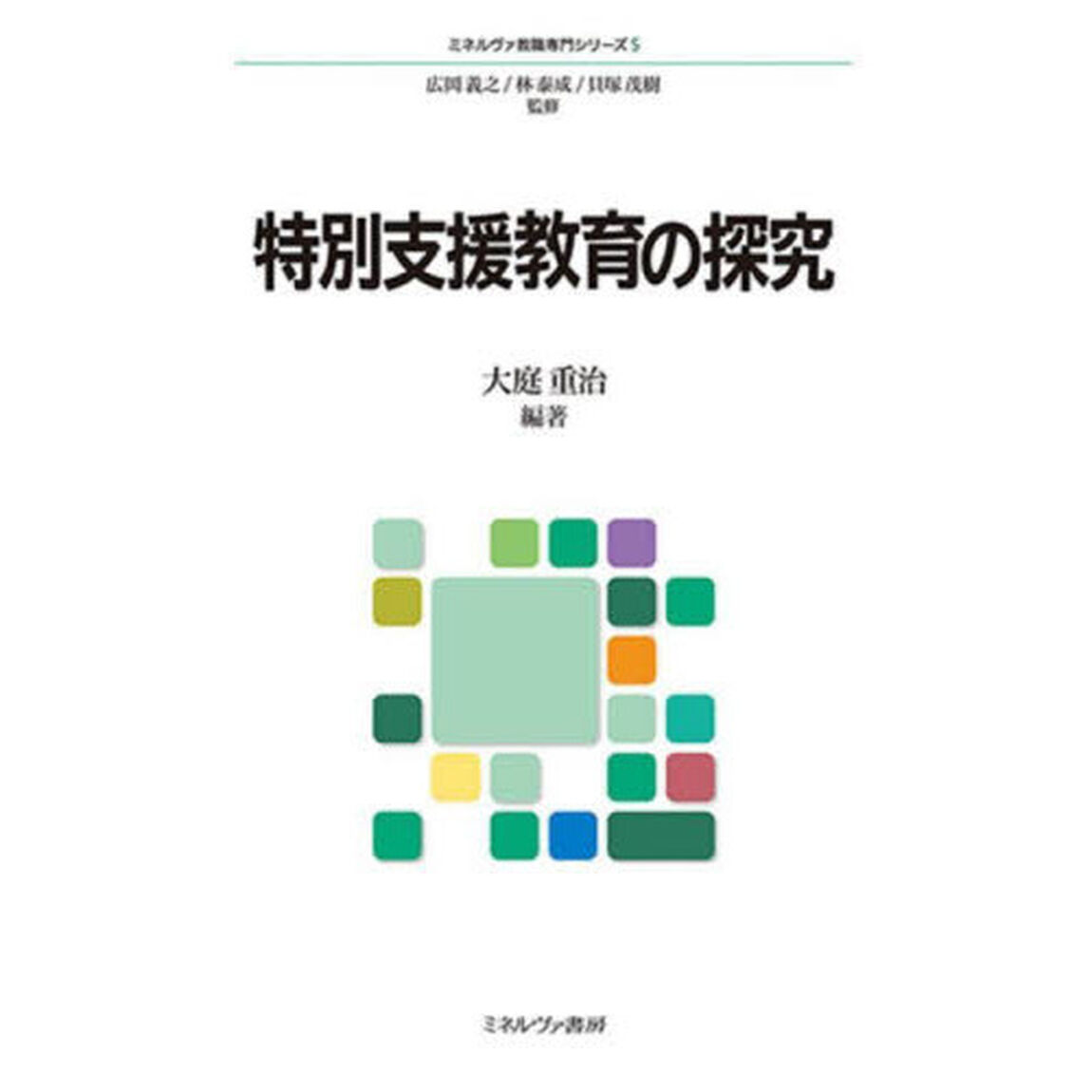 特別支援教育の探究
