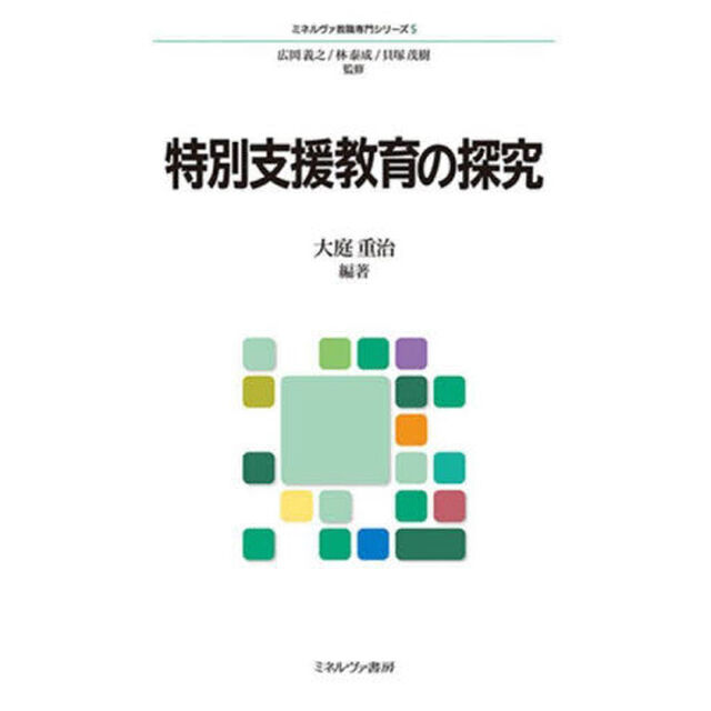 特別支援教育の探究