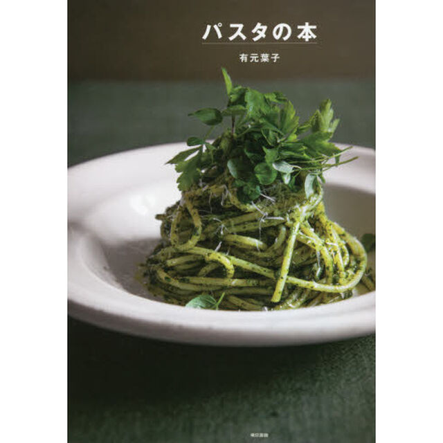 パスタの本