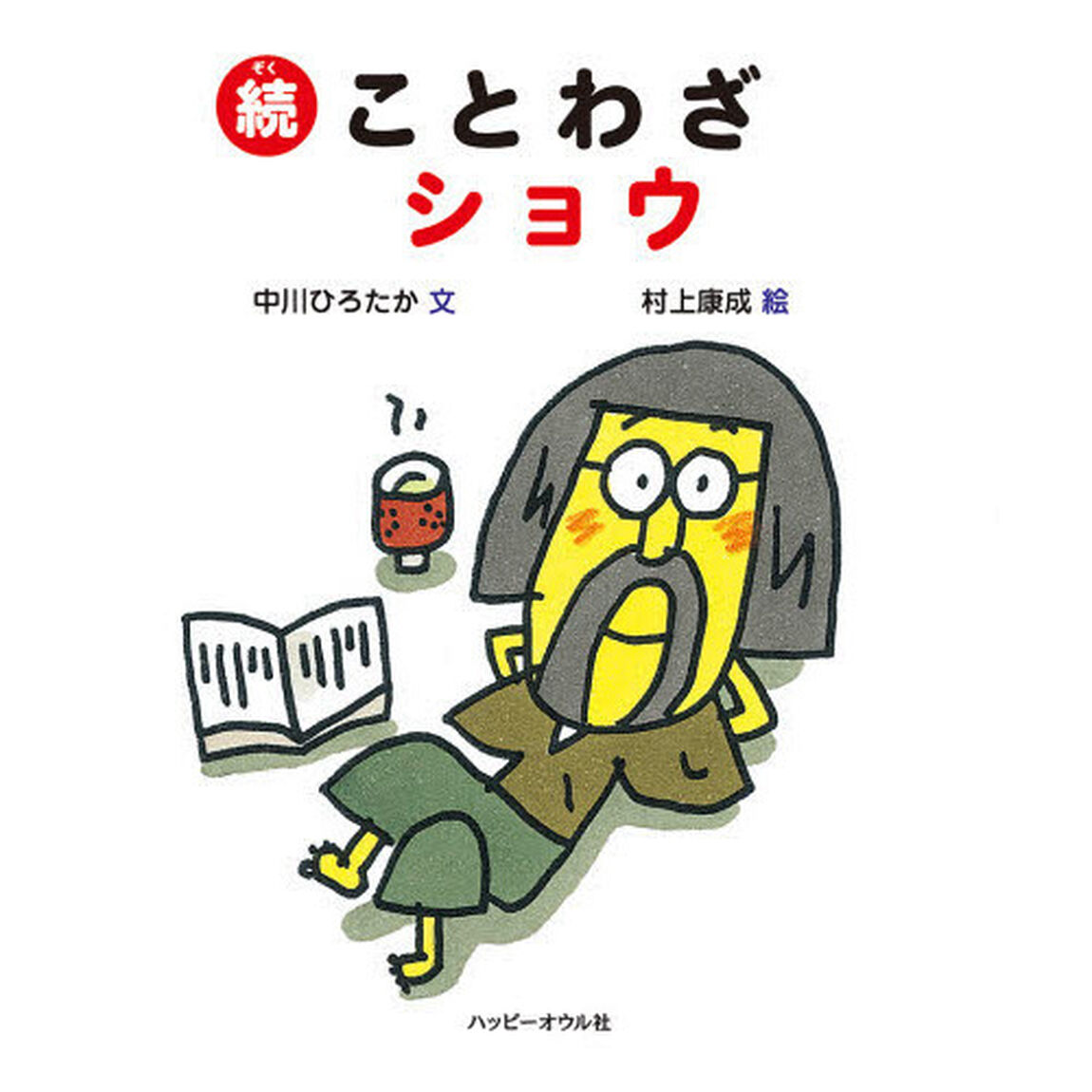 ことわざショウ　続