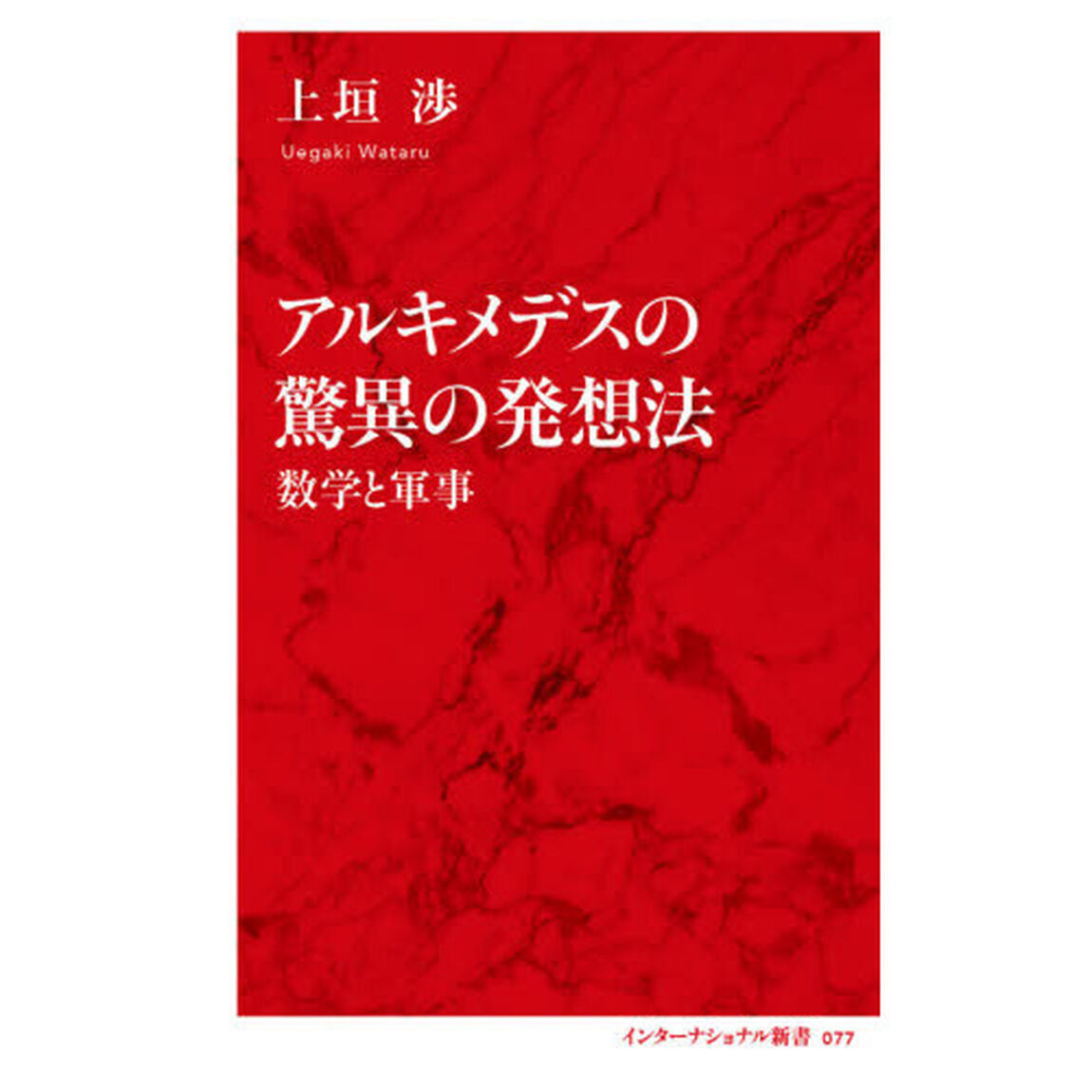 アルキメデスの驚異の発想法　数学と軍事