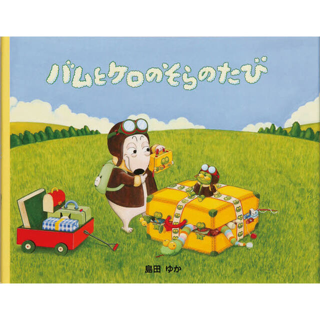 バムとケロのそらのたび
