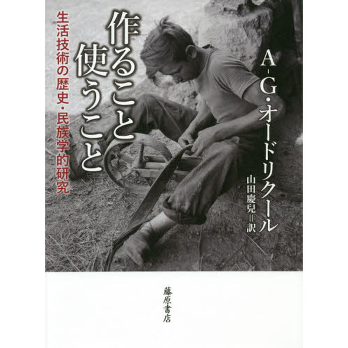 作ること使うこと　生活技術の歴史・民族学的研究