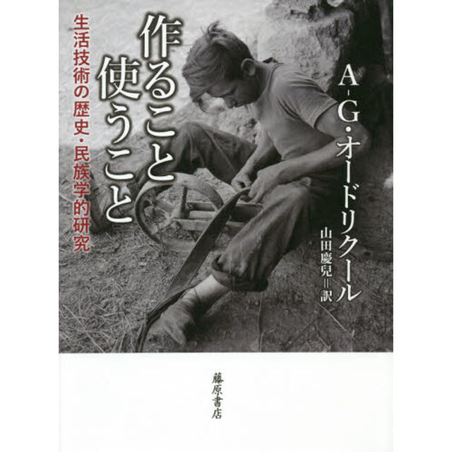 作ること使うこと　生活技術の歴史・民族学的研究