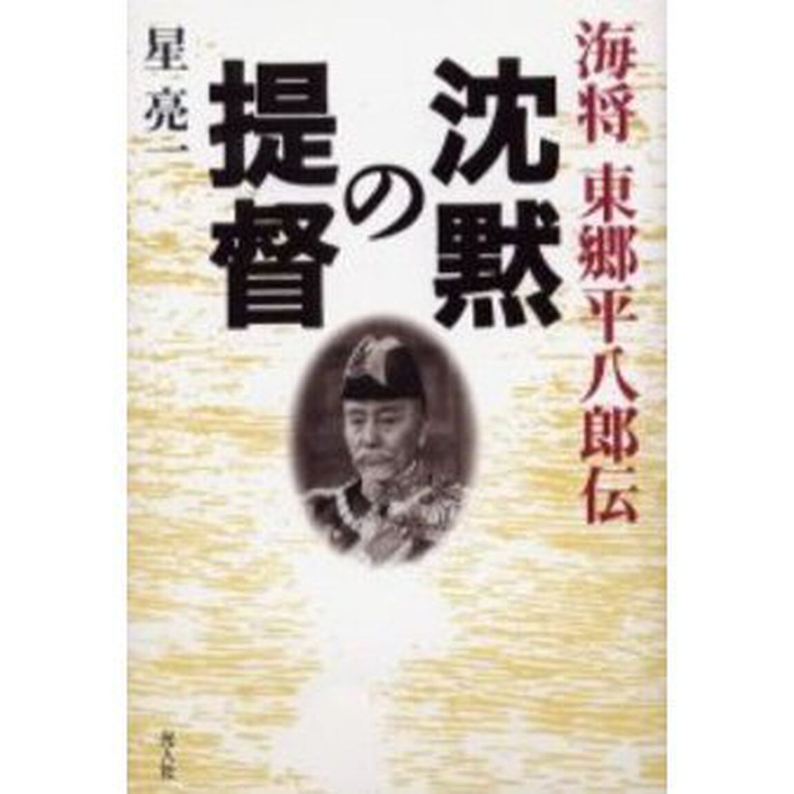 沈黙の提督　海将東郷平八郎伝