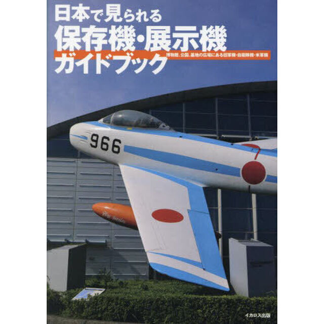日本で見られる保存機・展示機ガイドブック　博物館、公園、基地の広場にある旧軍機・自衛隊機・米軍機