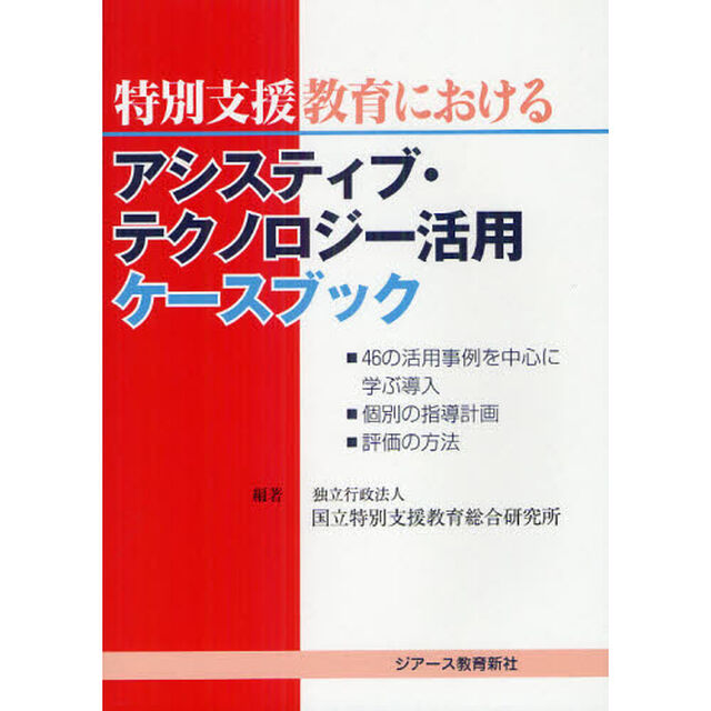 特別支援学校におけるアシスティブ・テクノロジー活用ケースブック