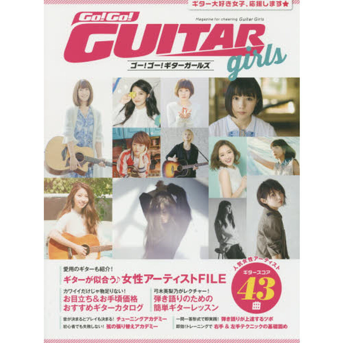 ゴー！ゴー！ギターガールズ　ギター大好き女子、応援します★　ギタースコア４３曲