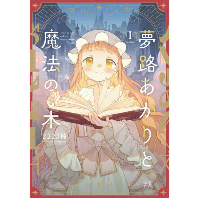 夢路あかりと魔法の本　１