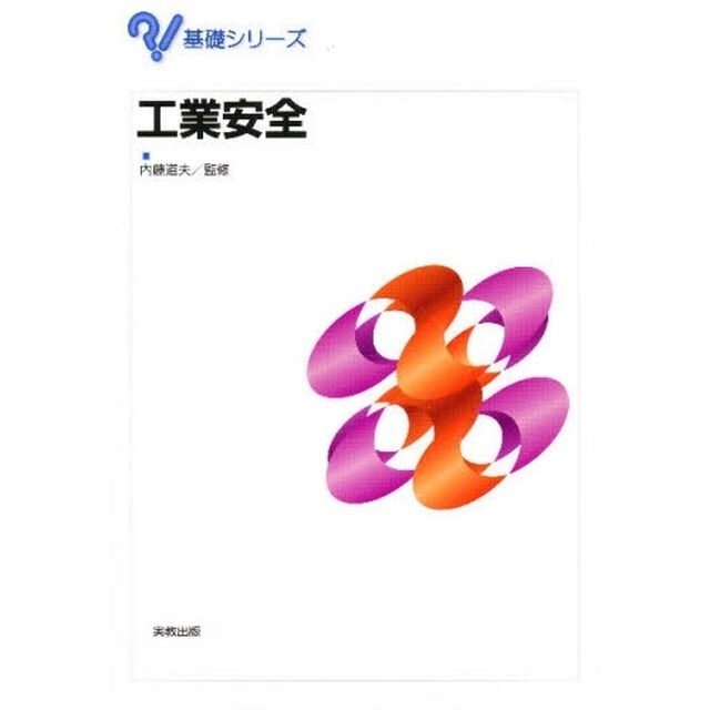 工業安全