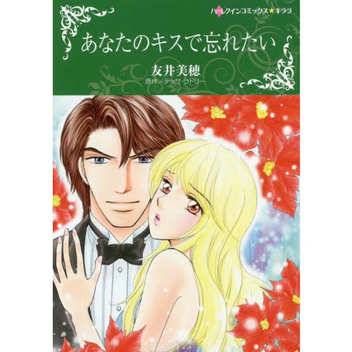 あなたのキスで忘れたい