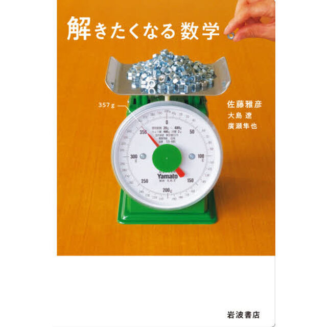 解きたくなる数学