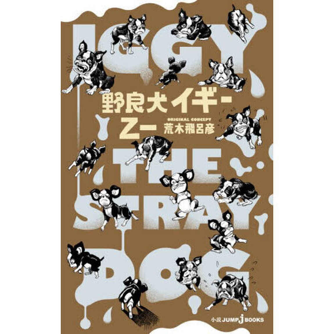 野良犬イギー