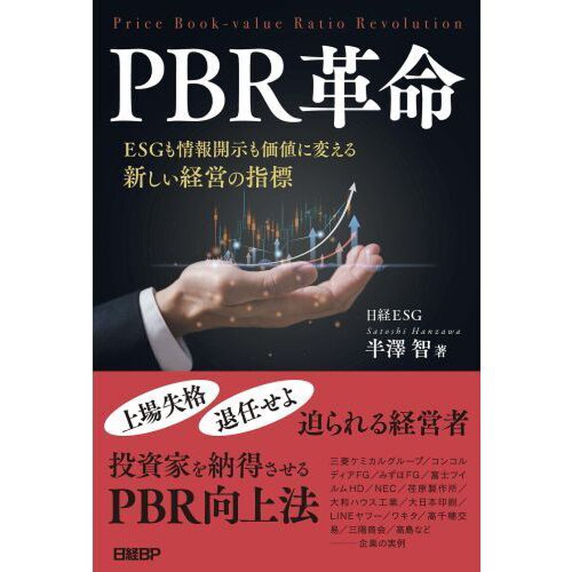ＰＢＲ革命　ＥＳＧも情報開示も価値に変える新しい経営の指標