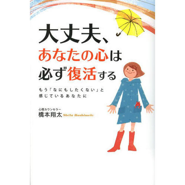 大丈夫、あなたの心は必ず復活する　もう「なにもしたくない」と感じているあなたに