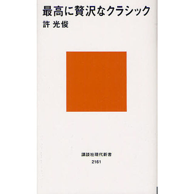 最高に贅沢なクラシック