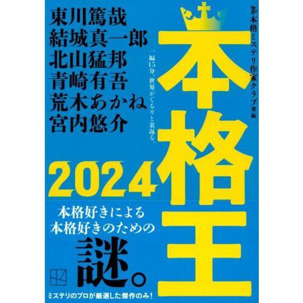 本格王　２０２４
