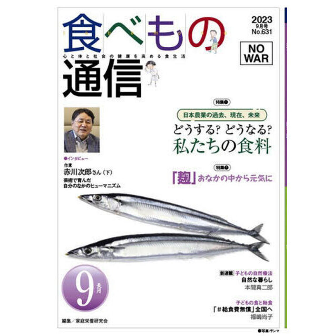 食べもの通信２０２３　９