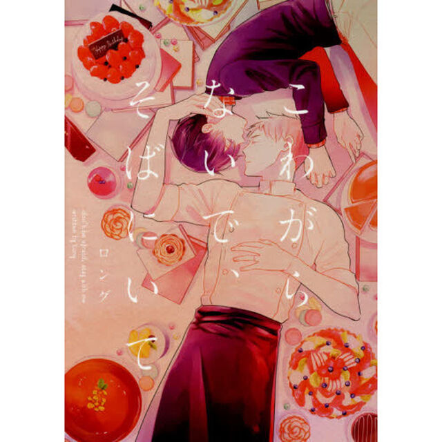 こわがらないで、そばにいて