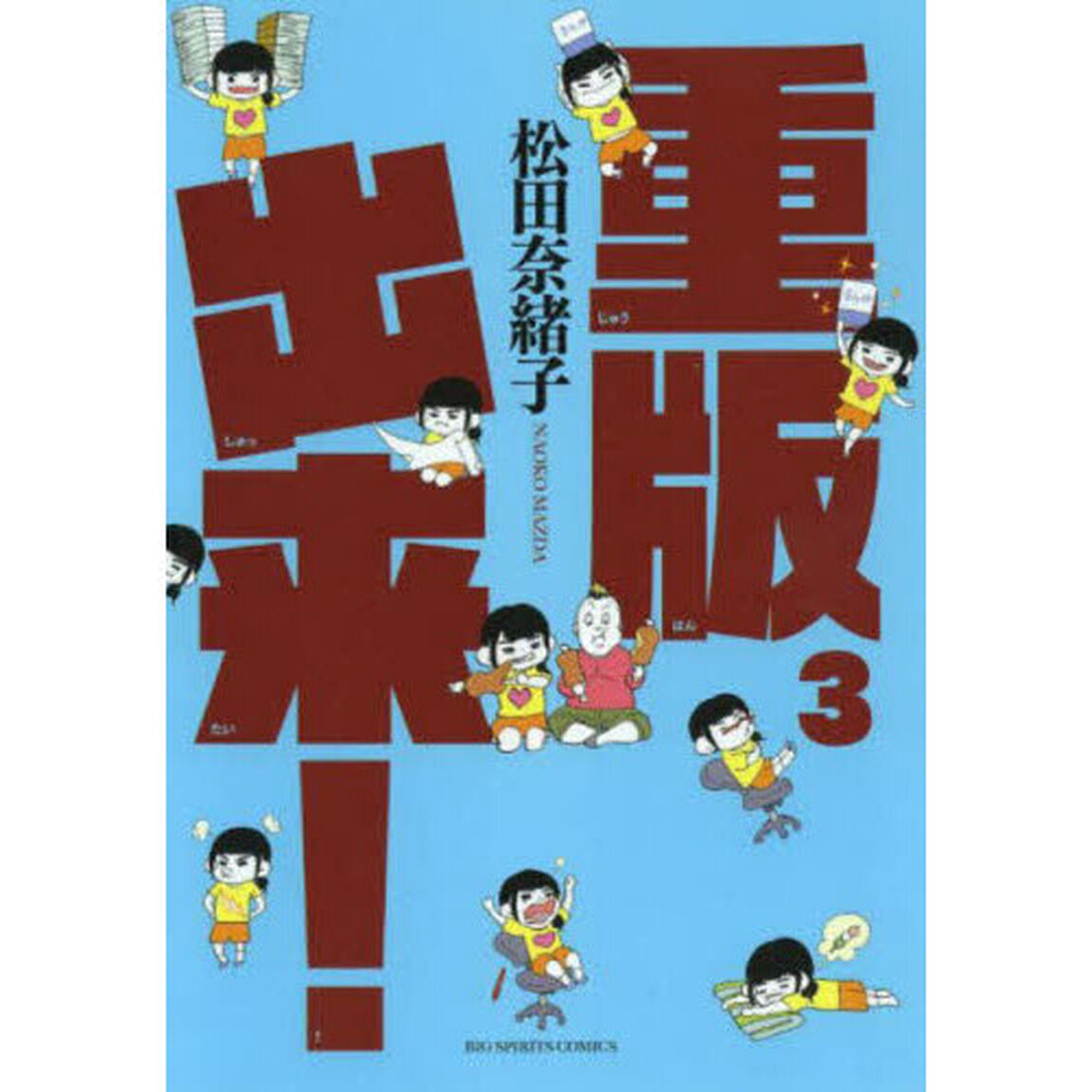重版出来！　３