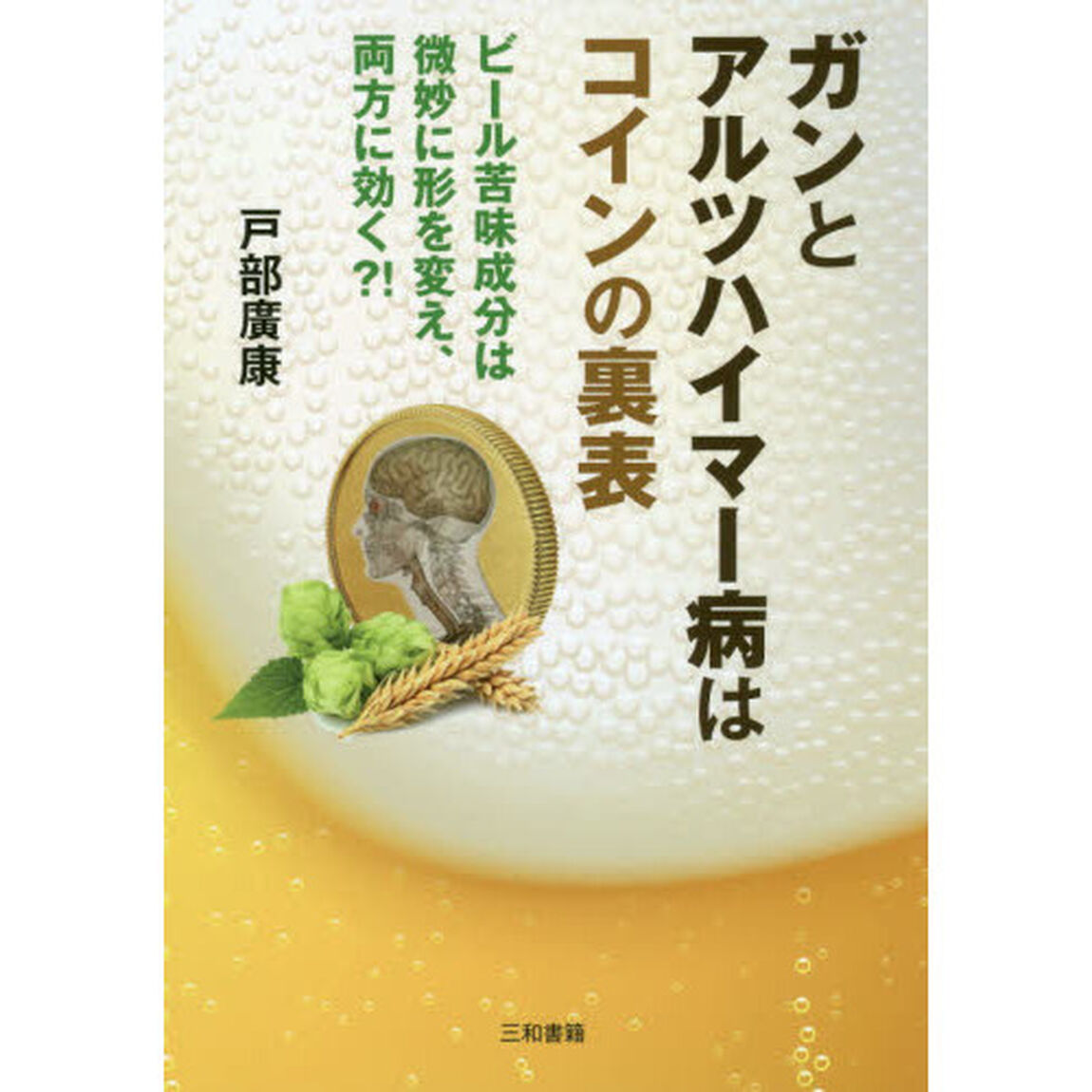 ガンとアルツハイマー病はコインの裏表　ビール苦味成分は微妙に形を変え、両方に効く？！