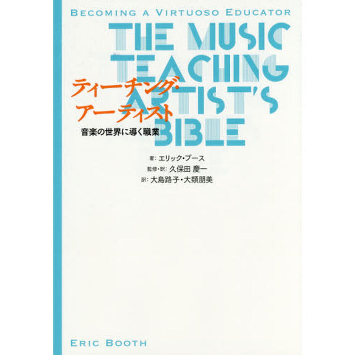 ティーチング・アーティスト　音楽の世界に導く職業
