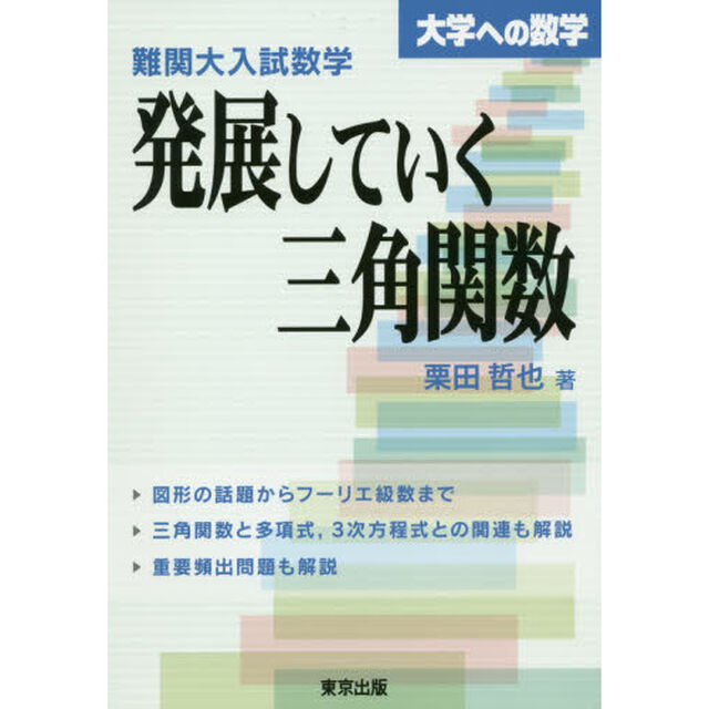 難関大入試数学・発展していく三角関数　大学への数学