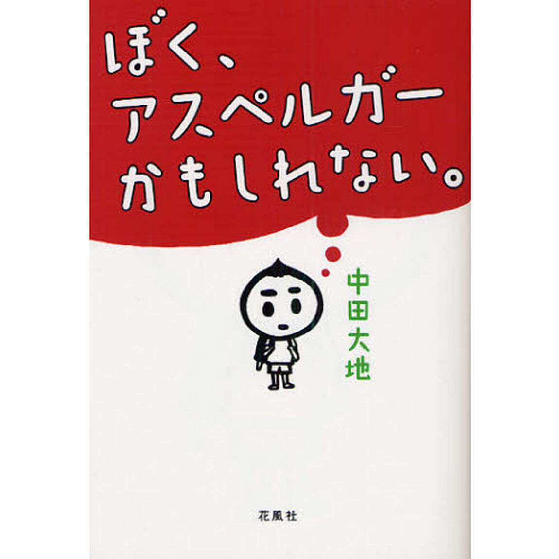 ぼく、アスペルガーかもしれない。