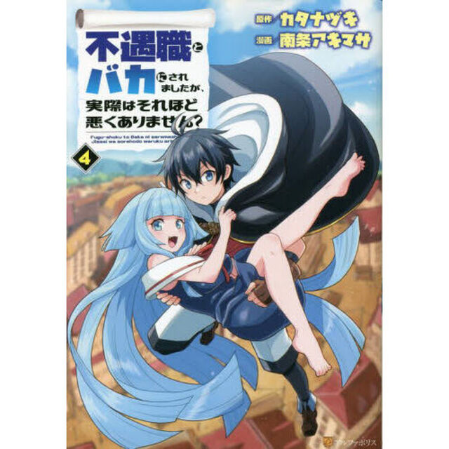 不遇職とバカにされましたが、実際はそれほど悪くありません？　４