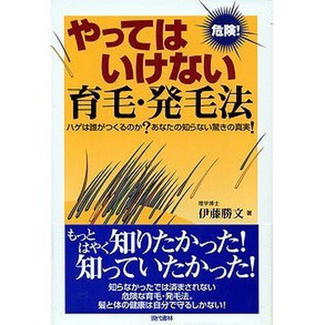 やってはいけない育毛・発毛法　危険！　ハゲは誰がつくるのか？あなたの知らない驚きの真実！