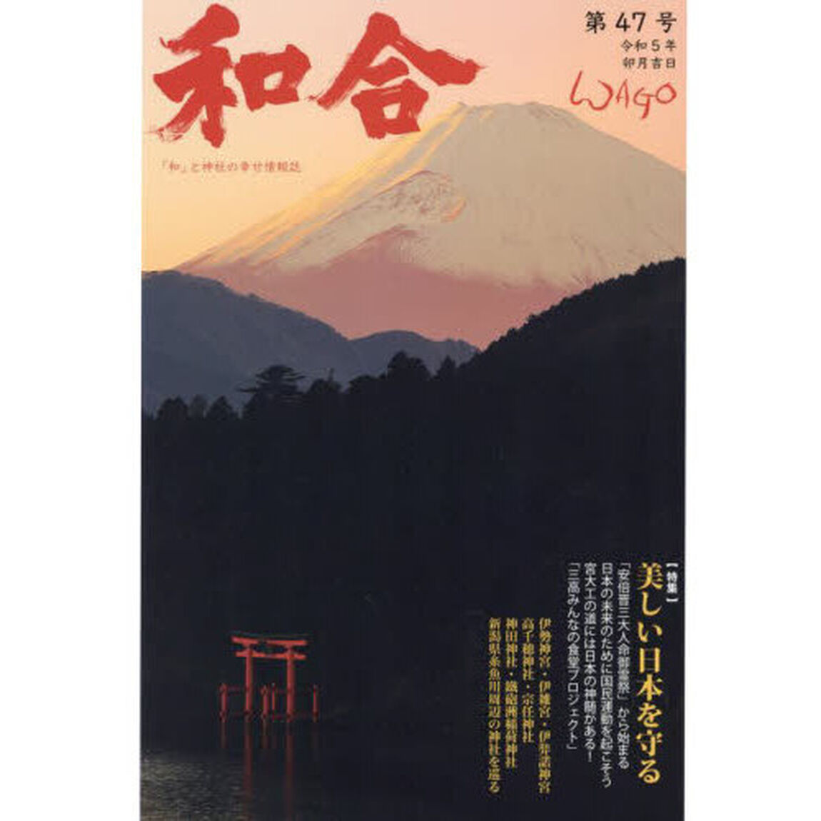 和合　「和」の幸せ情報誌　第４７号（令和５年卯月吉日）「神社と元気になろう！」