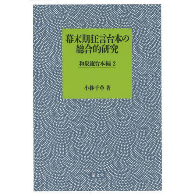 幕末期狂言台本の総合的研究　和泉流台本編２