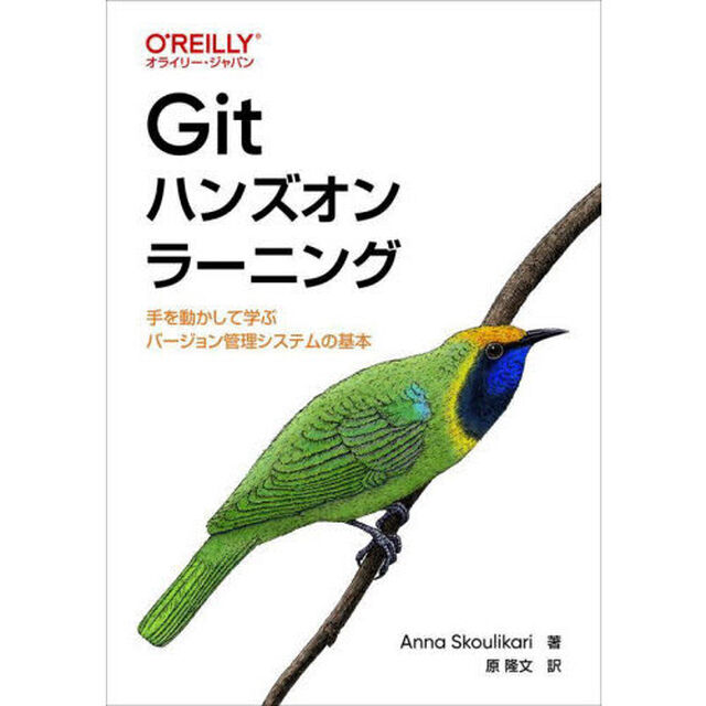 Ｇｉｔハンズオンラーニング　手を動かして学ぶバージョン管理システムの基本