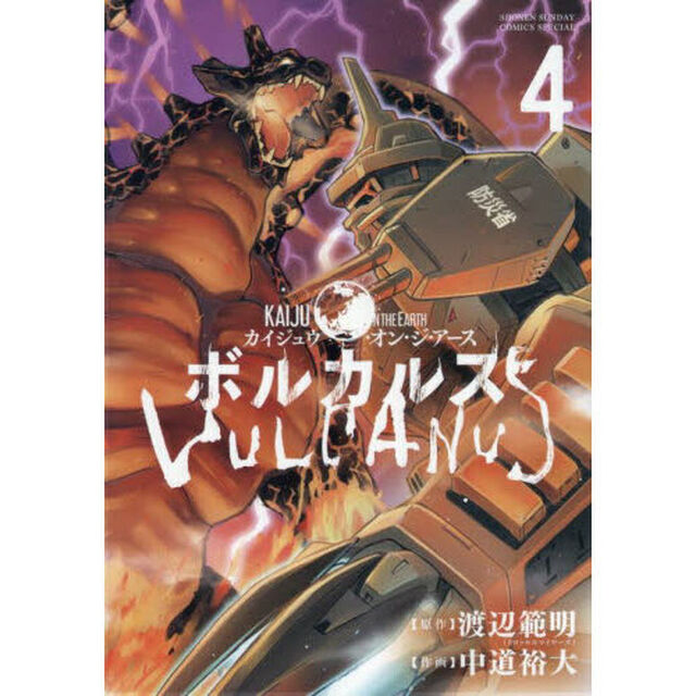Ｋａｉｊｕ　ｏｎ　ｔｈｅ　Ｅａｒｔｈボルカルス　４