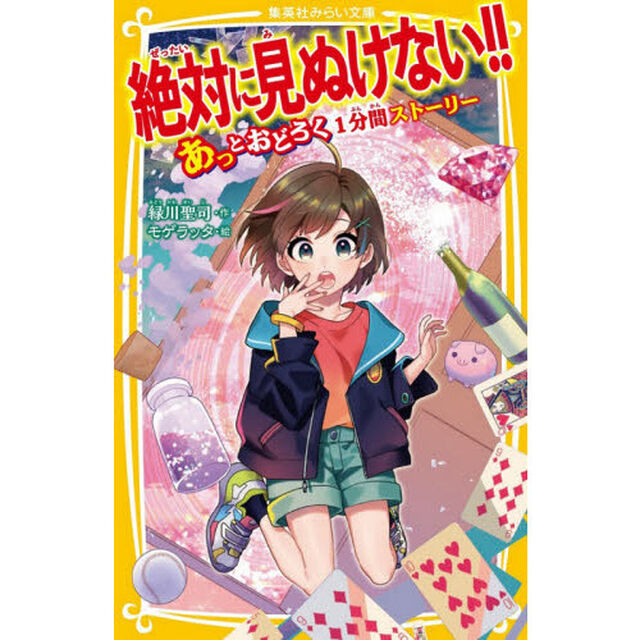 絶対に見ぬけない！！　〔３〕「あっとおどろく１分間ストーリー」