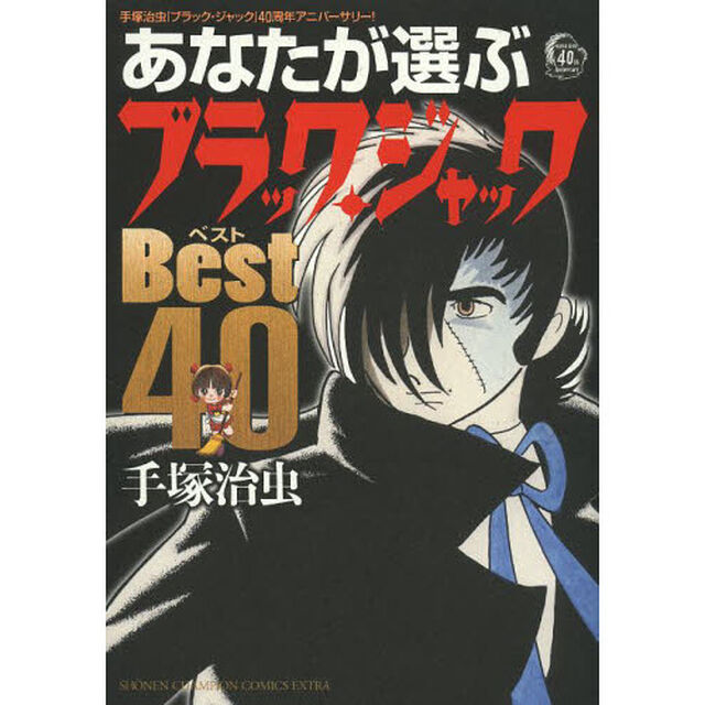 あなたが選ぶブラック・ジャックＢＥＳＴ４０　手塚治虫「ブラック・ジャック」４０周年アニバーサリー！