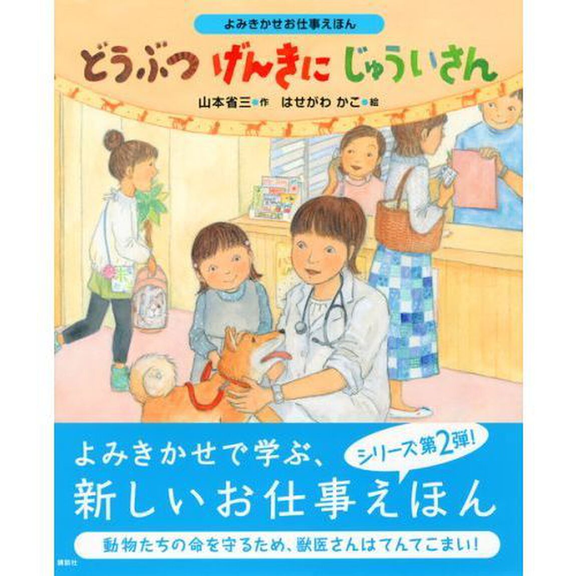 どうぶつげんきにじゅういさん